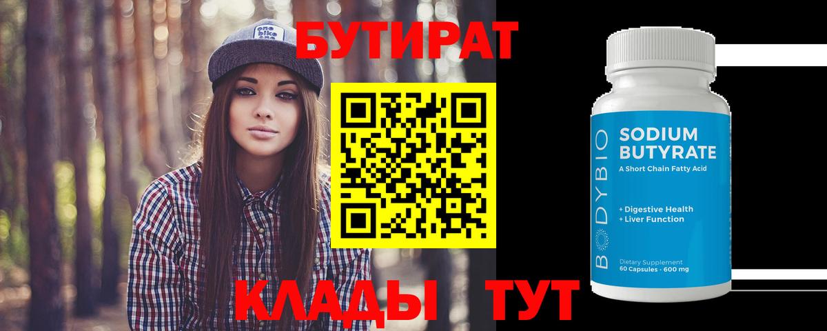 БУТИРАТ Butirat Нальчик