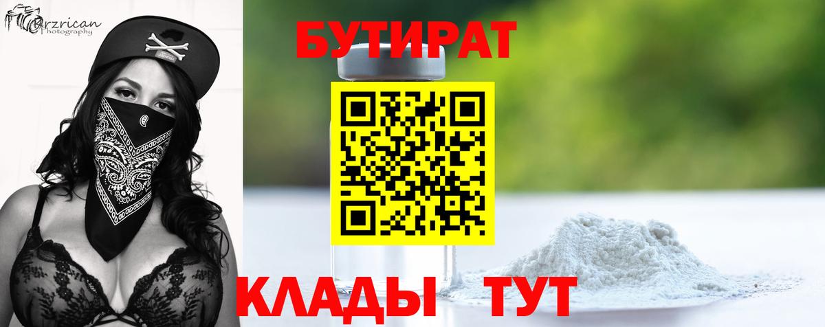 Бутират  Вход с VPN  Нальчик  БУТИРАТ 1.4BDO 